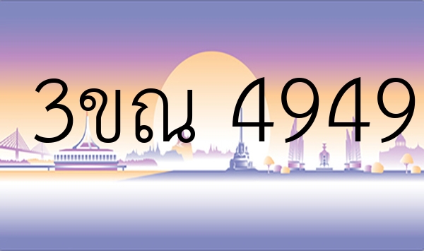 3ขณ 4949